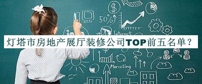 燈塔市房地產(chǎn)展廳裝修公司TOP前五名單公布，網(wǎng)友推薦