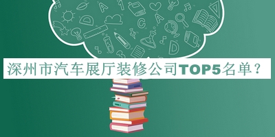 深州市汽車展廳裝修公司TOP5名單公開，網(wǎng)友推薦