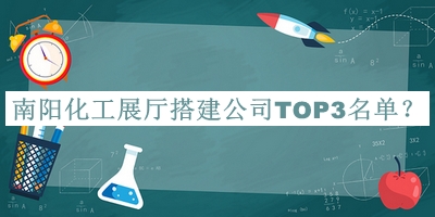 南陽化工展廳搭建公司TOP3名單宣布，趕快收藏
