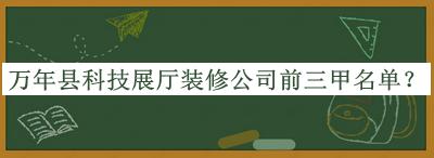 萬年縣科技展廳裝修公司前三甲名單推出，趕快收藏