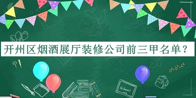 開州區(qū)煙酒展廳裝修公司前三甲名單推出，網(wǎng)友推薦