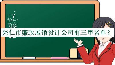 興仁市廉政展館設(shè)計(jì)公司前三甲名單公開，網(wǎng)友推薦