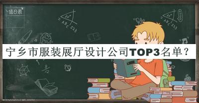 寧鄉(xiāng)市服裝展廳設(shè)計(jì)公司TOP3名單推出，趕快收藏