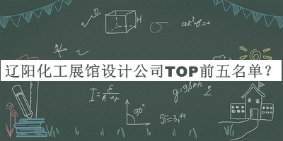 遼陽化工展館設(shè)計公司TOP前五名單揭曉，值得一看