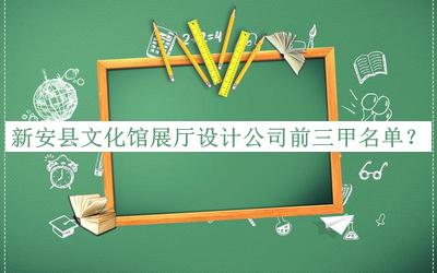 新安縣文化館展廳設(shè)計公司前三甲名單公開，閱后既刪