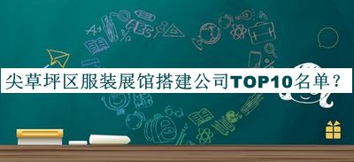 尖草坪區(qū)服裝展館搭建公司TOP10名單發(fā)布，良心推薦