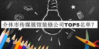 介休市傳媒展館裝修公司TOP5名單公開，趕快收藏