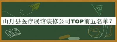 山丹縣醫(yī)療展館裝修公司TOP前五名單推出，良心推薦