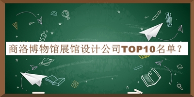 商洛博物館展館設(shè)計公司TOP10名單公開，良心推薦