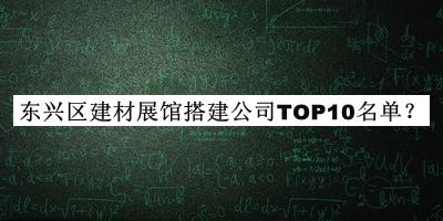 東興區(qū)建材展館搭建公司TOP10名單推出，良心推薦