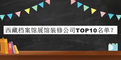 西藏檔案館展館裝修公司TOP10名單推出，趕快收藏