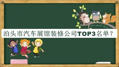 泊頭市汽車展館裝修公司TOP3名單揭曉，趕快收藏