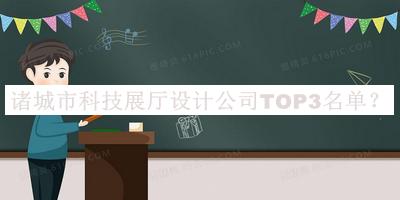 諸城市科技展廳設(shè)計公司TOP3名單揭曉，網(wǎng)友推薦