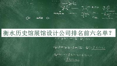 衡水歷史館展館設(shè)計公司排名前六名單公布，網(wǎng)友推薦