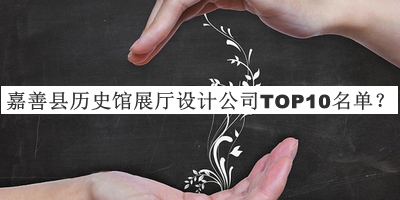 嘉善縣歷史館展廳設計公司TOP10名單推出，良心推薦