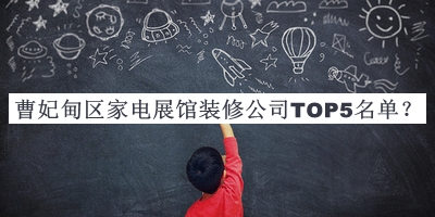 曹妃甸區(qū)家電展館裝修公司TOP5名單公開(kāi)，良心推薦