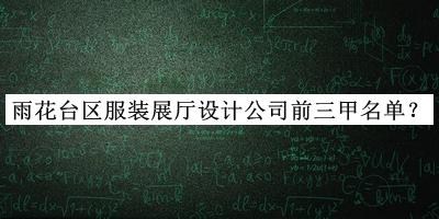 雨花臺(tái)區(qū)服裝展廳設(shè)計(jì)公司前三甲名單發(fā)布，網(wǎng)友推薦
