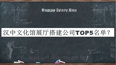 漢中文化館展廳搭建公司TOP5名單揭曉，良心推薦