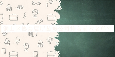 銅山區(qū)協(xié)會(huì)展廳裝修公司排名前六名單發(fā)布，良心推薦