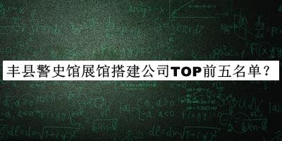 豐縣警史館展館搭建公司TOP前五名單推出，閱后既刪