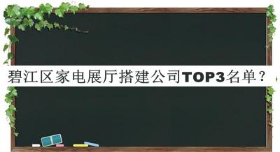 碧江區(qū)家電展廳搭建公司TOP3名單公開，良心推薦