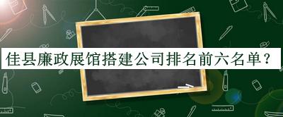 佳縣廉政展館搭建公司排名前六名單揭曉，趕快收藏