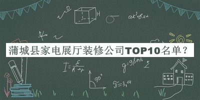 蒲城縣家電展廳裝修公司TOP10名單推出，值得一看