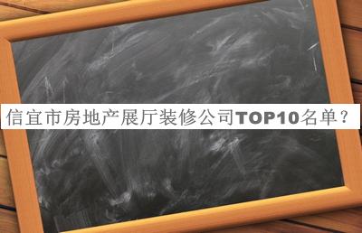 信宜市房地產(chǎn)展廳裝修公司TOP10名單宣布，閱后既刪