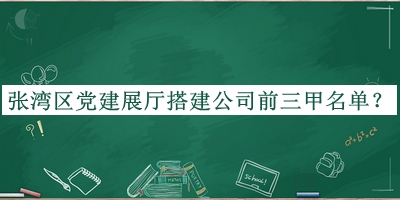 張灣區(qū)黨建展廳搭建公司前三甲名單公開，趕快收藏