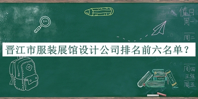 晉江市服裝展館設計公司排名前六名單公開，閱后既刪