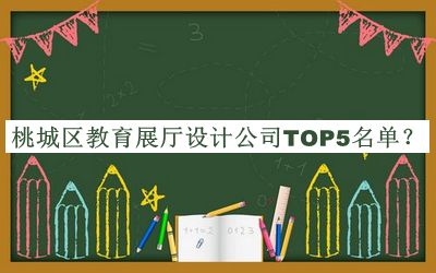 桃城區(qū)教育展廳設(shè)計(jì)公司TOP5名單發(fā)布，閱后既刪