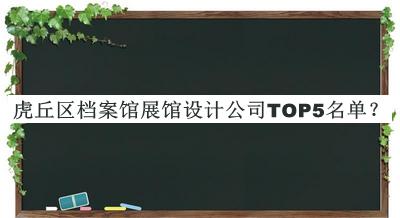 虎丘區(qū)檔案館展館設(shè)計(jì)公司TOP5名單宣布，值得一看