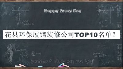 花縣環(huán)保展館裝修公司TOP10名單公開，良心推薦