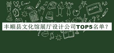 豐順縣文化館展廳設計公司TOP5名單推出，網(wǎng)友推薦
