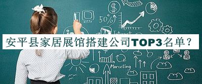 安平縣家居展館搭建公司TOP3名單揭曉，網(wǎng)友推薦