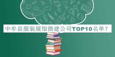 中牟縣服裝展館搭建公司TOP10名單公開，良心推薦