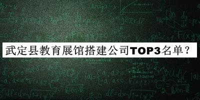 武定縣教育展館搭建公司TOP3名單推出，趕快收藏