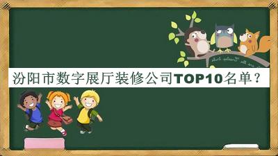 汾陽市數(shù)字展廳裝修公司TOP10名單推出，趕快收藏