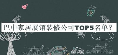 巴中家居展館裝修公司TOP5名單推出，趕快收藏