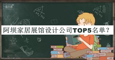 阿壩家居展館設(shè)計(jì)公司TOP5名單公開，良心推薦