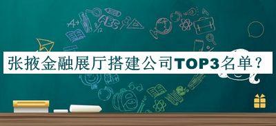 張掖金融展廳搭建公司TOP3名單揭曉，網(wǎng)友推薦