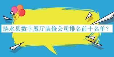漣水縣數(shù)字展廳裝修公司排名前十名單宣布，趕快收藏