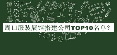 周口服裝展館搭建公司TOP10名單公布，閱后既刪