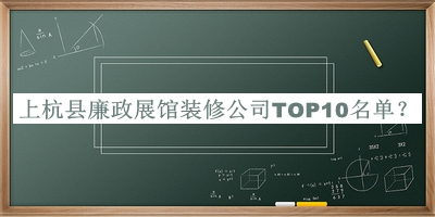 上杭縣廉政展館裝修公司TOP10名單揭曉，閱后既刪