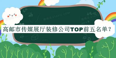 高郵市傳媒展廳裝修公司TOP前五名單宣布，趕快收藏