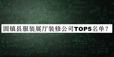 固鎮(zhèn)縣服裝展廳裝修公司TOP5名單發(fā)布，值得一看