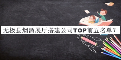 無極縣煙酒展廳搭建公司TOP前五名單宣布，閱后既刪