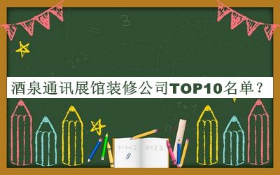 酒泉通訊展館裝修公司TOP10名單揭曉，網(wǎng)友推薦