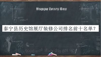 泰寧縣歷史館展廳裝修公司排名前十名單宣布，良心推薦