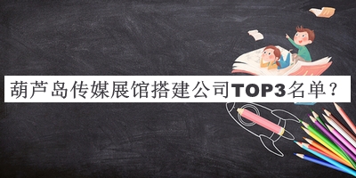 葫蘆島傳媒展館搭建公司TOP3名單推出，趕快收藏